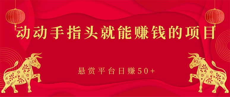 [热门给力项目]（2863期）新手小项目：动动手指头就能赚钱的项目，悬赏平台日赚50+