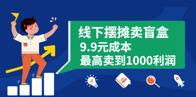 [创业项目]（1896期）线下摆摊卖盲盒，9.9元成本最高卖到1000利润-第1张图片-智慧创业网