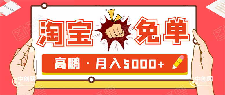 [引流-涨粉-软件]（1723期）淘宝免单项目：无需引流、单人每天操作2到3小时，月收入5000+长期