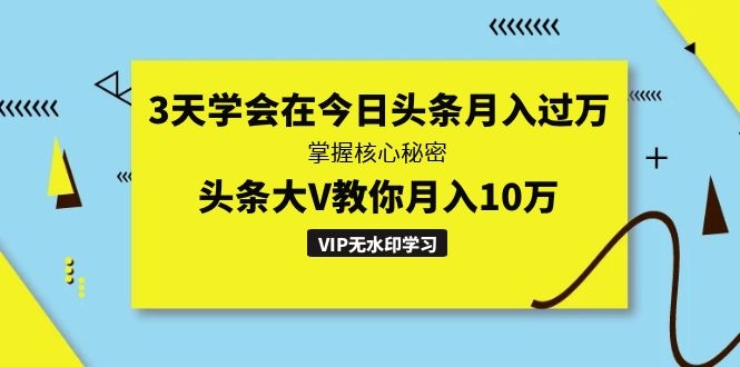 [热门给力项目]（1291期）3天学会在今日头条月入过万，掌握核心秘密，头条大V教你月入10万（无水印）-第2张图片-智慧创业网