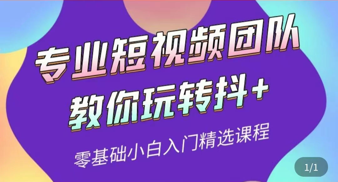 [短视频运营]（3538期）专业短视频团队教你玩转抖+0基础小白入门精选课程-第1张图片-智慧创业网