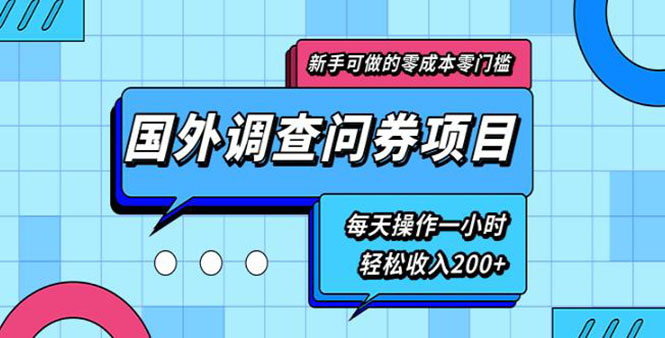 [国外项目]（1803期）新手0成本0门槛可操作的国外调查问券项目，每天一小时轻松收入200+(无水印)-第1张图片-智慧创业网