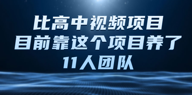 [短视频运营]（2136期）中视频项目，目前靠这个项目养了11人团队【视频课程】-第1张图片-智慧创业网