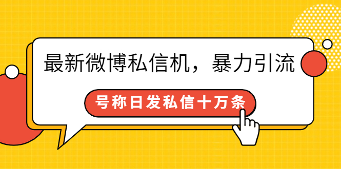 [引流-涨粉-软件]（2644期）最新微博私信机，暴力引流，号称日发私信十万条【详细教程】