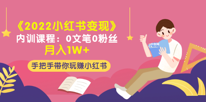 [小红书]（3049期）《2022小红书变现》内训课程：0文笔0粉丝月入1W+手把手带你玩赚小红书