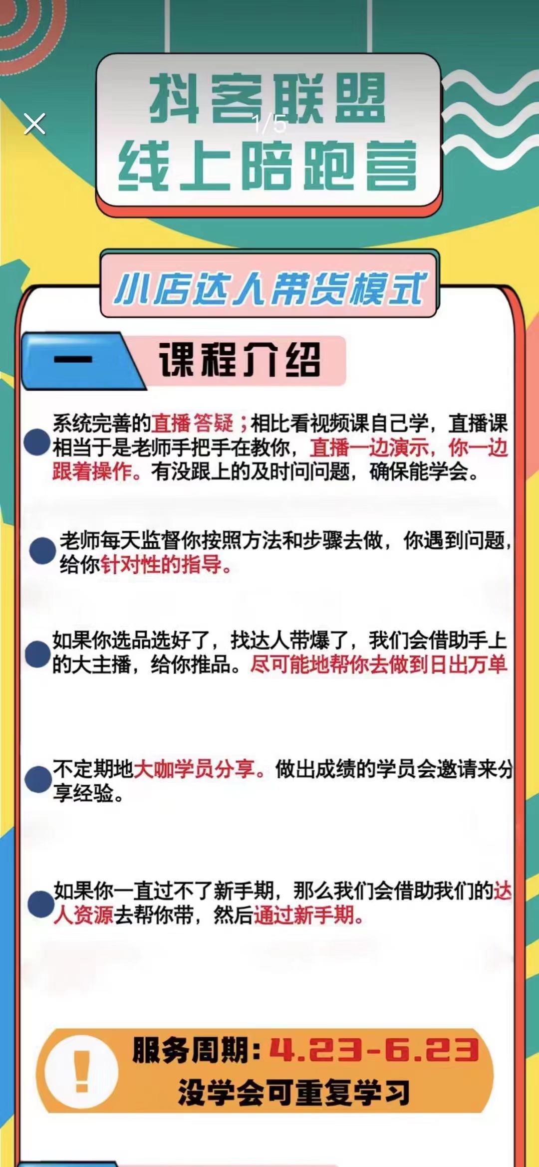 [抖音小店]（2643期）带货模式陪跑课：小店实操从0开始，月销千万模式分享-第2张图片-智慧创业网