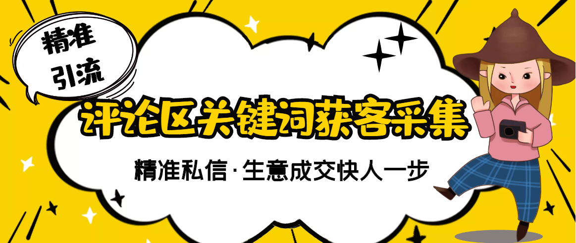 [引流-涨粉-软件]（2805期）【精准获客】斗音短视频关键词采集精准获客（软件+视频教程）