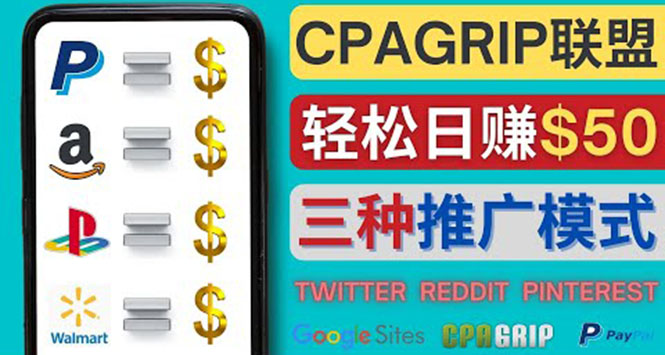 [国外项目]（4030期）通过社交媒体平台推广热门CPA Offer，日赚50美元 – CPAGRIP的三种赚钱方法-第1张图片-智慧创业网