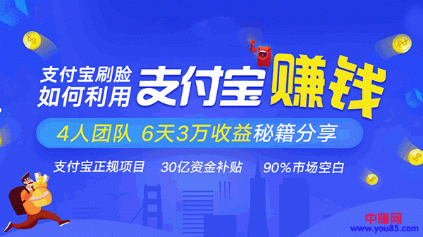 [热门给力项目]（948期）支付宝刷脸正规赚钱项目：4人团队6天3万收益秘籍分享（3节实战视频课）-第2张图片-智慧创业网