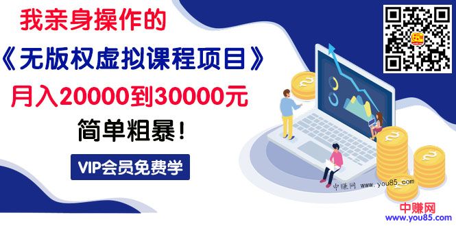 [虚拟资源]（994期）我亲身操作的《无版权虚拟课程项目》一天卖出十几单，日赚500+简单粗暴！-第2张图片-智慧创业网