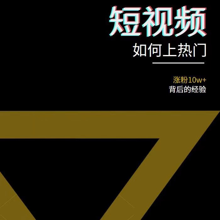 [短视频运营]（3422期）2022年新版短视频如何上热门实操运营思路，涨粉10W+背后经验（17节视频课）-第3张图片-智慧创业网