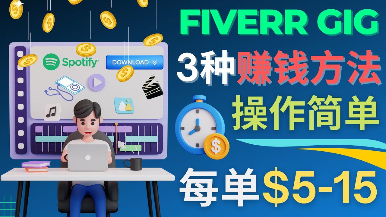 [国外项目]（4495期）每5分钟赚5美元，日赚100美元，3种简单的Fiverr赚钱技巧-第1张图片-智慧创业网