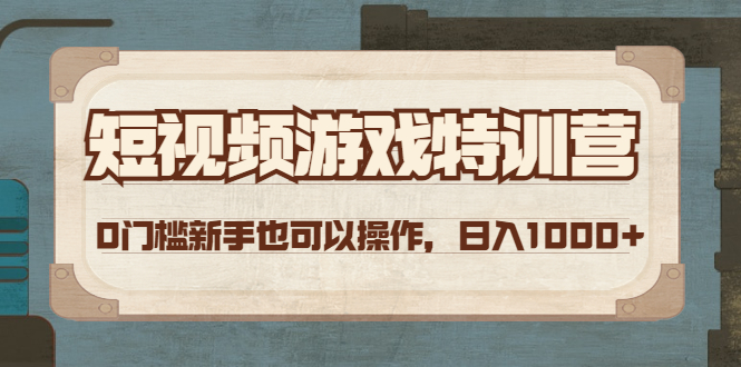 [短视频运营]（4423期）短视频游戏赚钱特训营，0门槛小白也可以操作，日入1000+