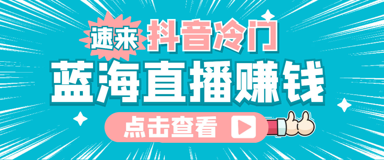 [直播带货]（4006期）最新抖音冷门简单的蓝海直播赚钱玩法，流量大知道的人少，可做到全无人直播