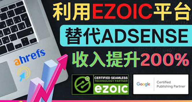 [国外项目]（3903期）利用Ezoic优化网站广告：把自己的Adsense广告收入提升80%到200%-第1张图片-智慧创业网