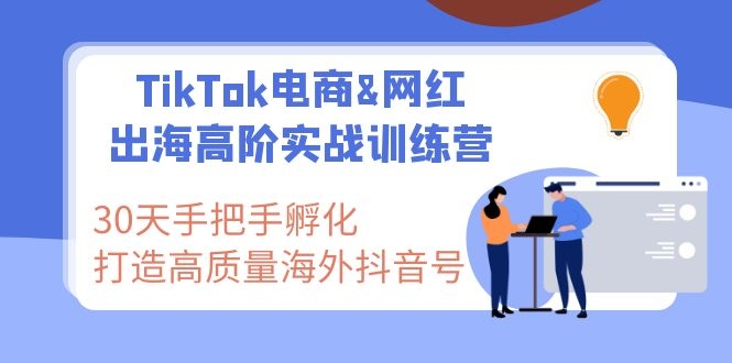 [国外项目]（1116期）TikTok电商&amp;网红出海高阶实战训练营：30天手把手孵化 高质量海外抖音号-第2张图片-智慧创业网