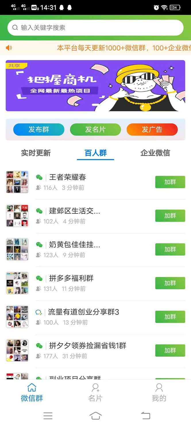 [引流-涨粉-软件]（2897期）微信群采集系统，每天实时更新1000+微信群【永久免费版】-第4张图片-智慧创业网