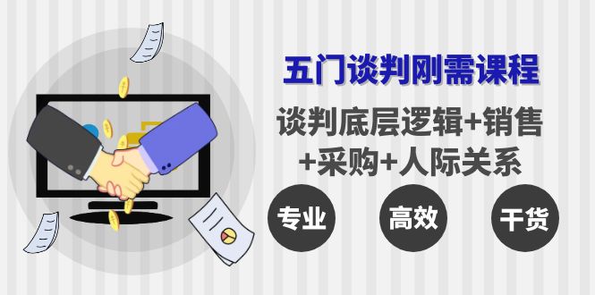 [营销-成交]（3939期）五门企业谈判刚需课程：谈判底层逻辑+销售+采购+人际关系，一次讲透