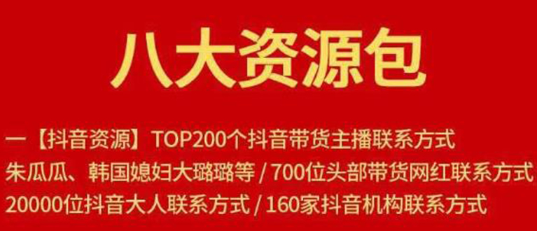 [短视频运营]（1679期）八大资源包：含抖音主播资源，淘宝直播资源，快收网红资源，小红书资源等