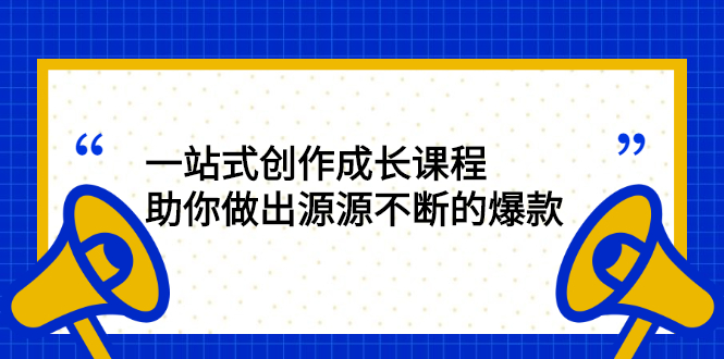 [文案写作]（2424期）一站式创作成长课程：助你做出源源不断的爆款