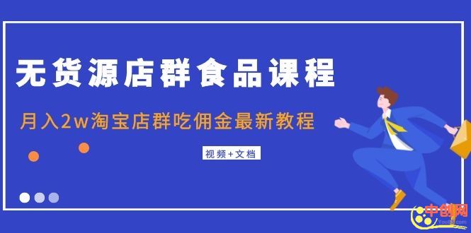 [无货源]（1043期）无货源店群食品课程+月入2w淘宝店群吃佣金最新教程（视频+文档）-第2张图片-智慧创业网