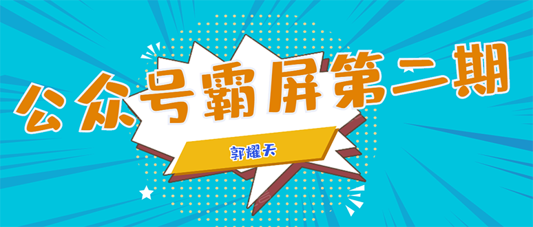 [公众号]（1664期）公众号霸屏SEO特训营第二期，普通人如何通过拦截单日涨粉1000人 快速赚钱！-第1张图片-智慧创业网