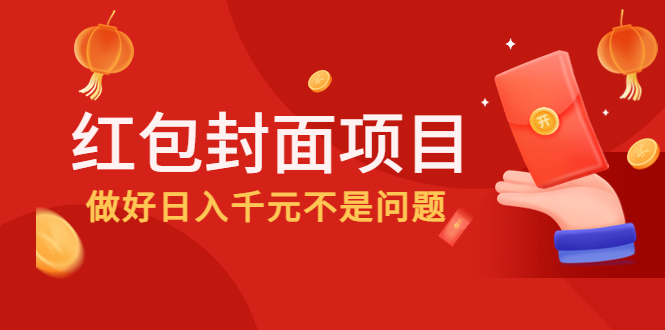 [热门给力项目]（4364期）2022年左右一波红利，红包封面项目，做好日入千元不是问题