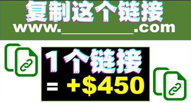 [国外项目]（3607期）复制链接赚美元，一个链接可赚450+，利用链接点击即可赚钱的项目(视频教程)