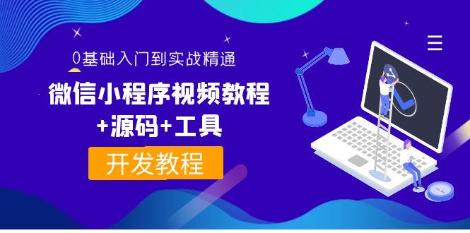 [美工-设计-建站]（3819期）外面收费1688的微信小程序视频教程+源码+工具：0基础入门到实战精通！