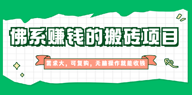 [热门给力项目]（1935期）佛系赚钱的搬砖项目，需求大，可复购，无脑操作就能收钱【视频课程】