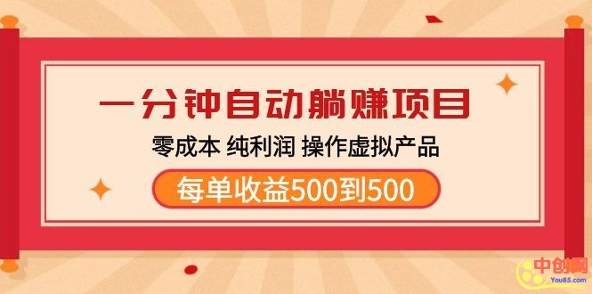 [虚拟资源]（1030期）一分钟自动躺赚项目，零成本 纯利润 操作虚拟产品每单收益500到5000-第2张图片-智慧创业网