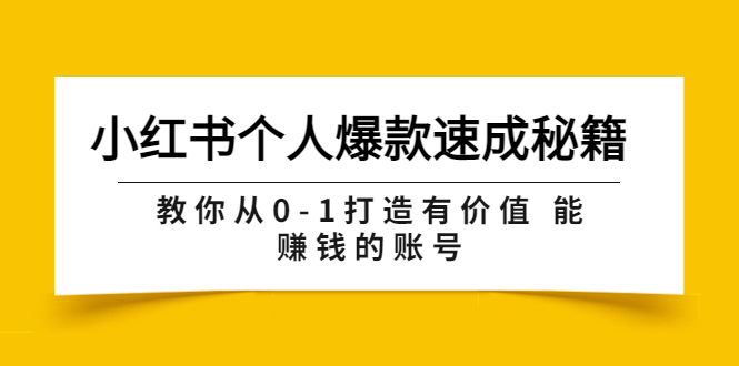 [小红书]（3533期）小红书个人爆款速成秘籍 教你从0-1打造有价值 能赚钱的账号（原价599）