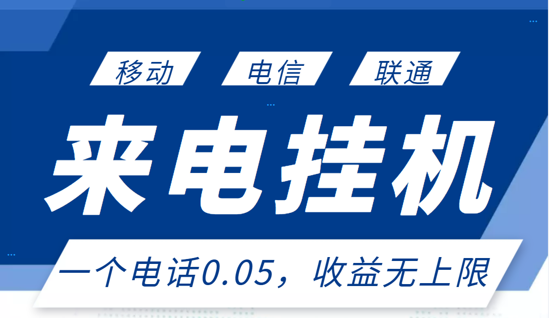 [热门给力项目]（2928期）最新来电挂机项目，一个电话0.05，单日收益无上限