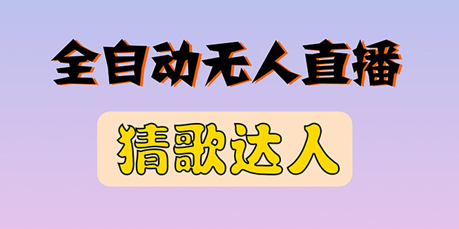 [短视频运营]（2790期）全新版本无人直播猜歌达人互动游戏项目，支持抖音+视频号