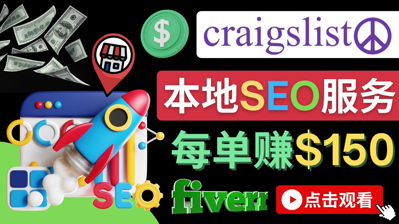 [国外项目]（4246期）在Craigslist发布分类广告，每单提成150美元 - 免费的联盟营销模式
