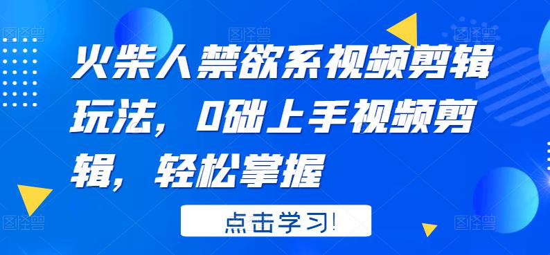 [热门给力项目]（3253期）火柴人系视频剪辑玩法，0础上手视频剪辑，轻松掌握