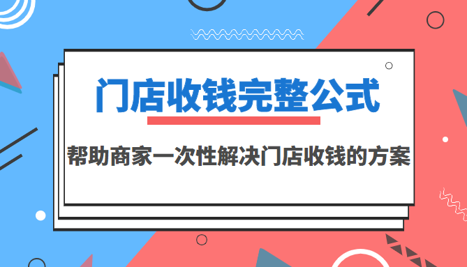 [创业项目]（3251期）门店收钱完整公式，帮助商家一次性解决门店收钱的方案（价值499元）-第1张图片-智慧创业网