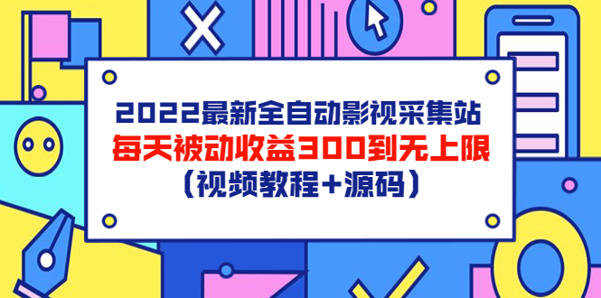 [美工-设计-建站]（3357期）2022最新全自动影视采集站，每天被动收益300到无上限（视频教程+源码）