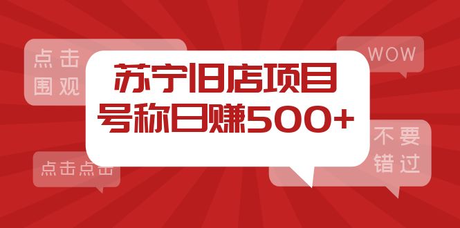 [热门给力项目]（3907期）外面收费1800的苏宁旧店项目，号称日赚500+【采集脚本+操作教程】