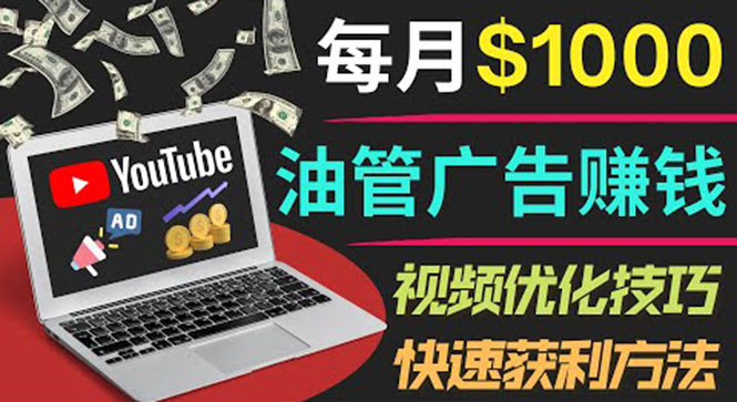 [国外项目]（3658期）YouTube广告赚钱项目：只需发布视频就有收入，月入7000+副业