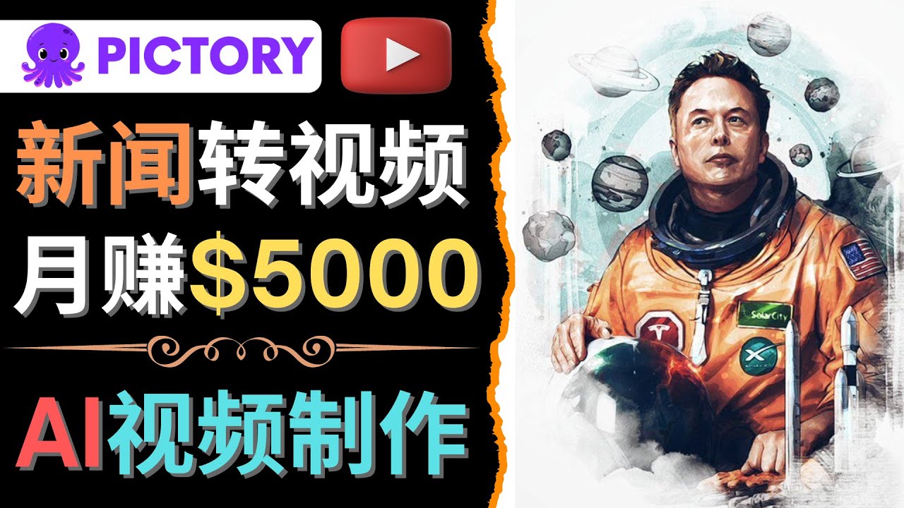 [国外项目]（4339期）利用AI工具一键制作明星，名人YouTube视频，轻松月赚5000美元 无需任何基础-第1张图片-智慧创业网