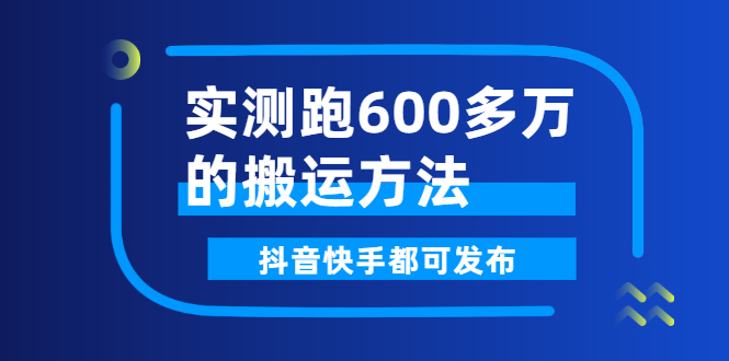 [短视频运营]（2599期）实测跑600多万的搬运方法，抖音快手都可发布，附软件