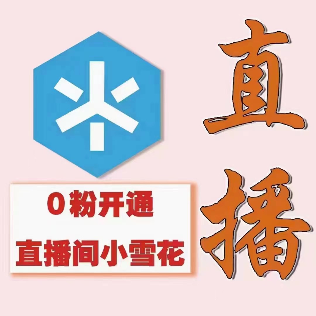 [短视频运营]（3010期）（外面割288）最近超火的抖音直播间开通小雪花业务-第2张图片-智慧创业网