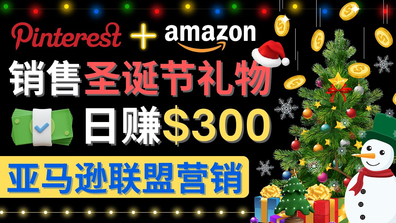 [热门给力项目]（4415期）通过Pinterest推广圣诞节商品，日赚300+美元 操作简单 免费流量 适合新手-第1张图片-智慧创业网