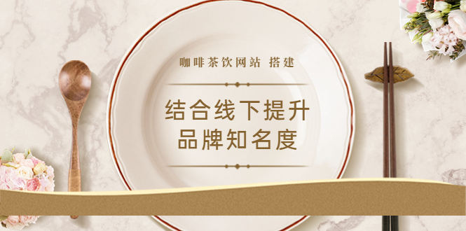 [美工-设计-建站]（3372期）2022最新<咖啡茶饮网站>结合线下提升品牌知名度（教程+源码）
