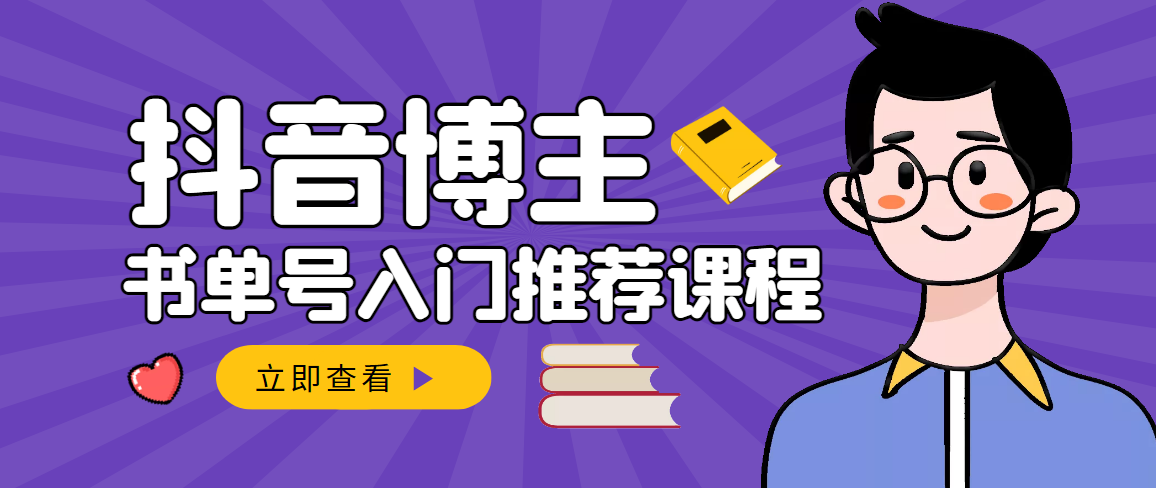 [抖音小店]（2950期）跟着抖音博主陈奶爸学抖音书单变现，从入门到精通 0基础抖音赚钱（无水印）