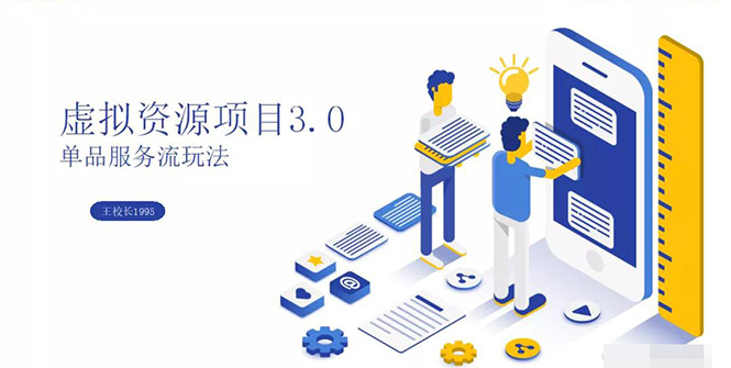 [虚拟资源]（1339期）虚拟资源项目3.0（单品服务流玩法），单品利润在80元~600元左右（无水印）