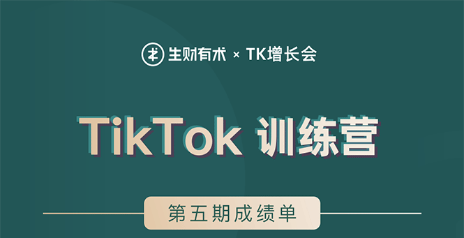 [国外项目]（1638期）TikTok第五期训练营结营，带你玩赚TikTok，40天变现22万美金（无水印）