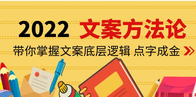 [文案写作]（4019期）老七米文案方法论：带你掌握文案底层逻辑 点字成金（15节课时）-第1张图片-智慧创业网