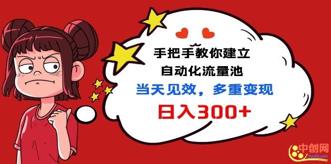 [引流-涨粉-软件]（1034期）手把手教你建立自动化流量池，当天见效，多重变现日入300+-第2张图片-智慧创业网